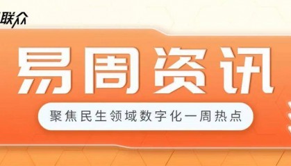 易周资讯2025(1.20—1.26) | 关注行业动态,掌握前沿资讯