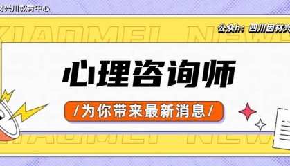 2025心理咨询师证书最新资讯,建议收藏!7月最新报考条件!