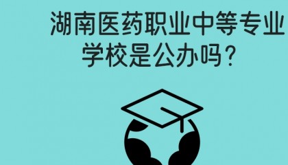 25年基本资讯(湖南省医药职业中等专业学校)