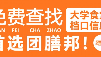【用户回复】您需要找郑州职高食堂招租的信息吗?团膳邦免费提供2025年最新招租资讯
