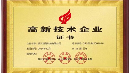 世隆资讯:武汉世隆科技顺利通过国家高新技术企业认定
