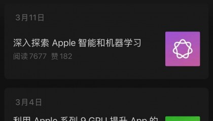苹果上线“Apple 开发者”微信公众号,提供资讯公告/讲座动态