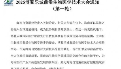 行业资讯丨海南博鳌乐城再启新篇:2025前沿生物医学技术大会前瞻