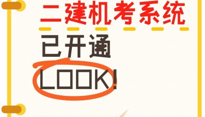 资讯分享丨宁夏、贵州二建机考模拟系统开放!