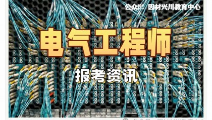 2025电气工程师报考资讯:职业定义、职业前景、适合报考人群