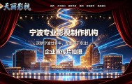 宁波企业宣传片拍摄公司哪家好？首选廿年天丽影视高端宣传片视频拍摄制作全网收录霸榜获客#宁波宣传片视频拍摄机构#宁波政企视频制作#宁波上市企业宣传片