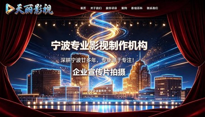 宁波企业宣传片拍摄公司哪家好？首选廿年天丽影视高端宣传片视频拍摄制作全网收录霸榜获客#宁波宣传片视频拍摄机构#宁波政企视频制作#宁波上市企业宣传片