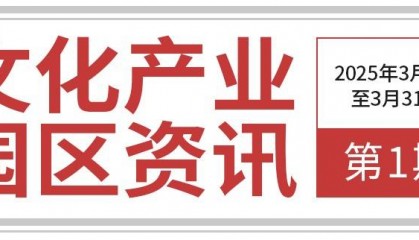文旅中国·文化产业园区资讯(第1期)