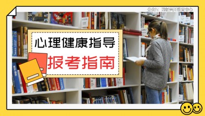 卫健委人才交流中心技能人才评价:心理健康指导报考资讯