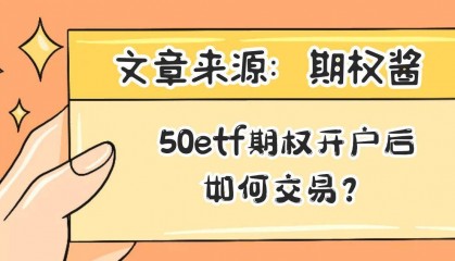 50etf期权开户后如何交易?