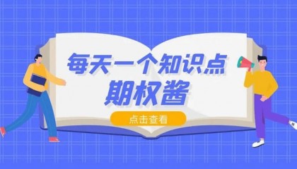期权开户如何豁免条件实现零门槛?