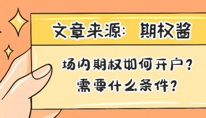 场内期权如何开户?需要什么条件?