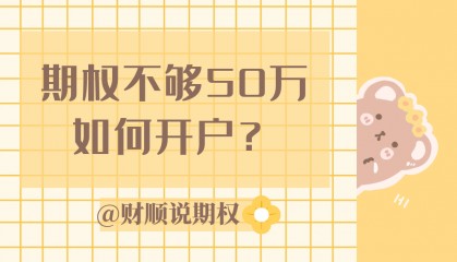 期权不够50万如何开户?