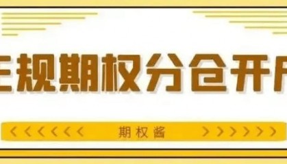 期权开户50万验资如何验?