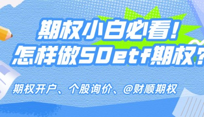 上证50ETF期权如何开户条件解答?