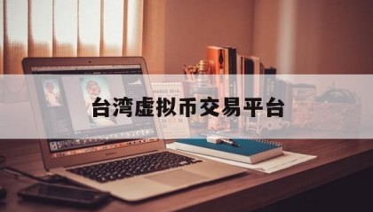 关于台湾虚拟币交易平台的信息