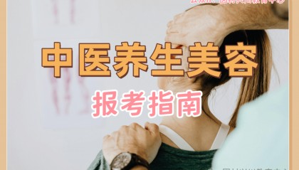 中医专业技术证书:中医养生美容报考资讯(中国中医科学院培训中心认证)