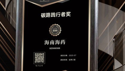 海南海药荣获证券之星ESG碳路践行者奖