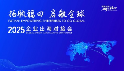 出海福地福田 | 全业态资源集结!福田“出海服务超市2.0”上线