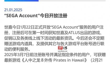 世嘉SEGA Account服务上线,注册即享游戏资讯,更有桐生一马服装等你拿!