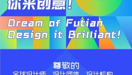 深圳福田发起全球征集!