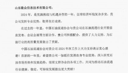 中国石油流通协会向隆众资讯发来感谢信