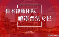 网赌/贸易/虚拟币收款银行卡容易被公安冻结！律本律师五案成功案例分享！