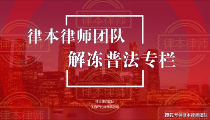 网赌/贸易/虚拟币收款银行卡容易被公安冻结！律本律师五案成功案例分享！