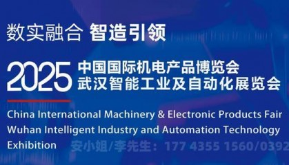 即時資訊!2025 · 武汉工博会,武汉机博会,机器人,机床,机电