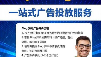 Bing海外搜索广告代理开户多少钱?Bing必应广告如何开户?
