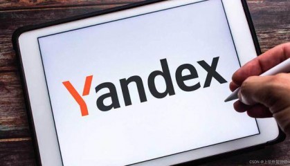详解yandex广告推广如何开户?俄罗斯yandex代理开户、代运营流程