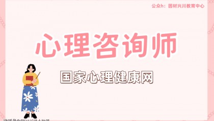 国家心理健康网:心理咨询师专业技能证书2025年报考资讯,考试安排