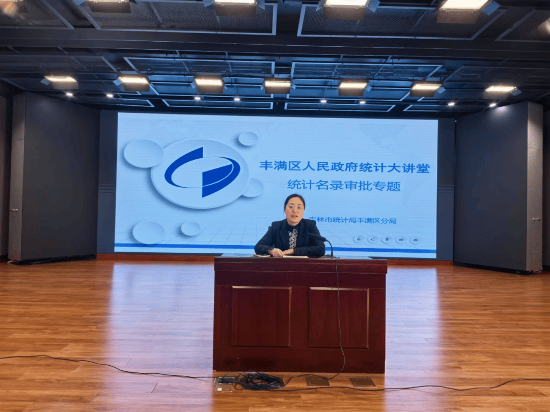 【统计资讯】丰满区召开统计大讲堂培训