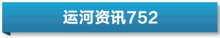 运河资讯｜“点燃运河经济带非遗文化产业引擎”座谈会上 大运河传媒建议洋河酒应尽快出海