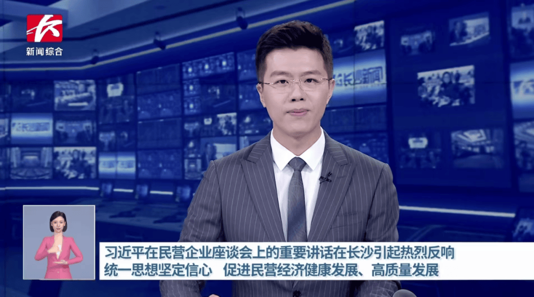 【资讯】长沙广电集中报道民营经济高质量发展