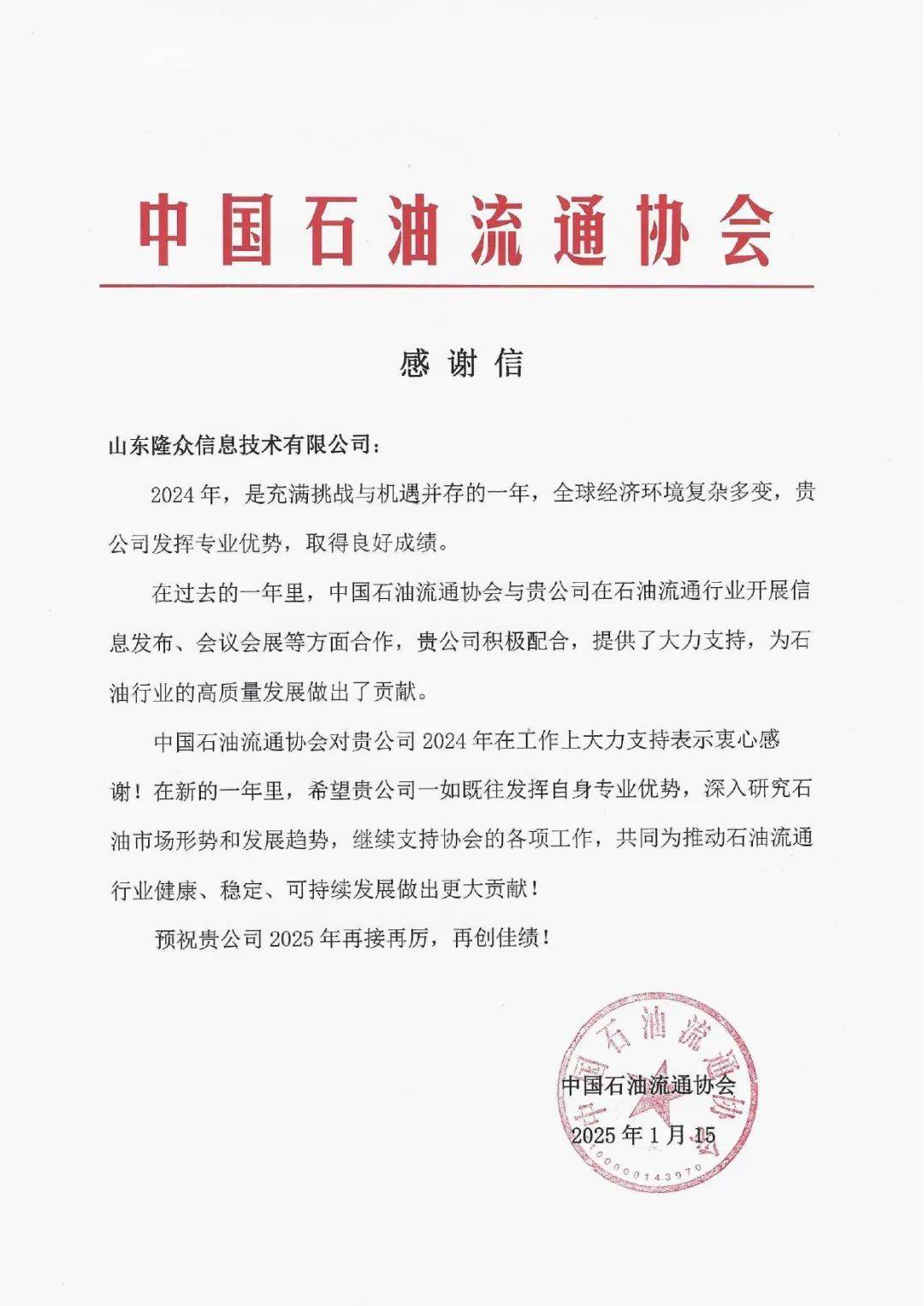 中国石油流通协会向隆众资讯发来感谢信