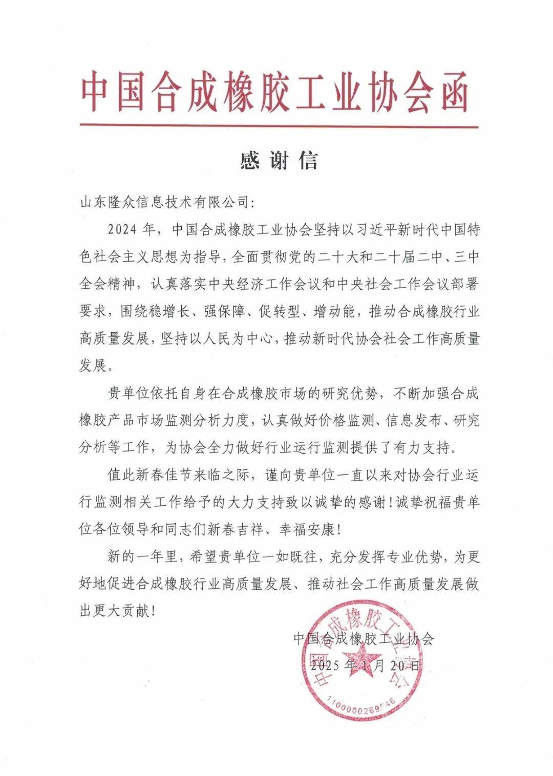 中国合成橡胶工业协会向隆众资讯发来感谢信