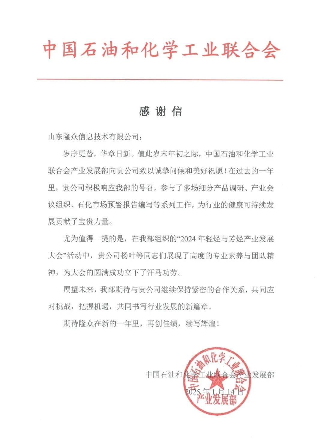 中国石油和化学工业联合会向隆众资讯发来感谢信