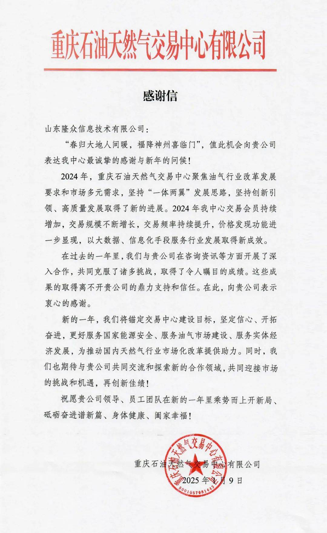重庆石油天然气交易中心有限公司向隆众资讯发来感谢信