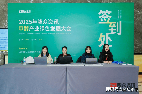 2025年隆众资讯甲醇产业绿色发展大会圆满召开