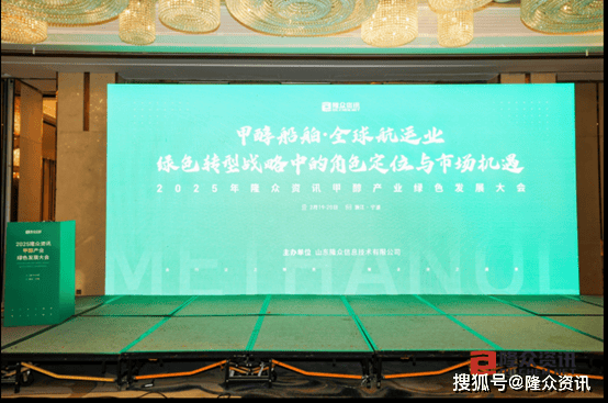 2025年隆众资讯甲醇产业绿色发展大会圆满召开