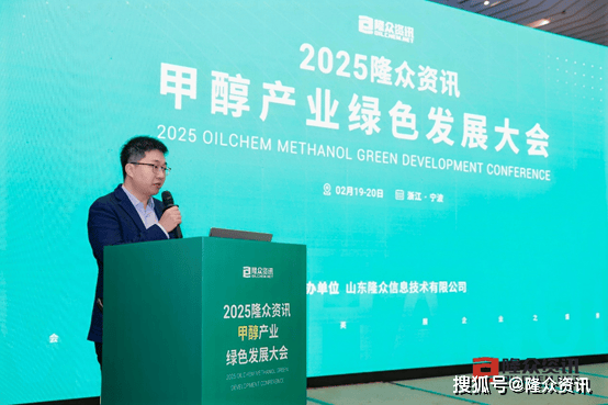 2025年隆众资讯甲醇产业绿色发展大会圆满召开
