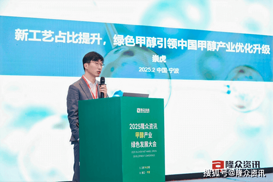 2025年隆众资讯甲醇产业绿色发展大会圆满召开