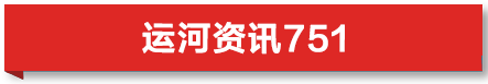 运河资讯｜在扬州感受中国春节 利维乌赞赏WCCO推动全球运河文化合作