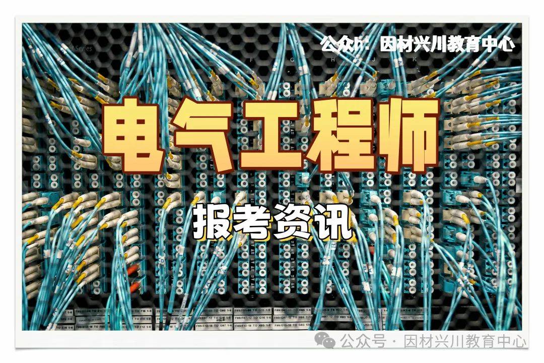 2025电气工程师报考资讯：职业定义、职业前景、适合报考人群