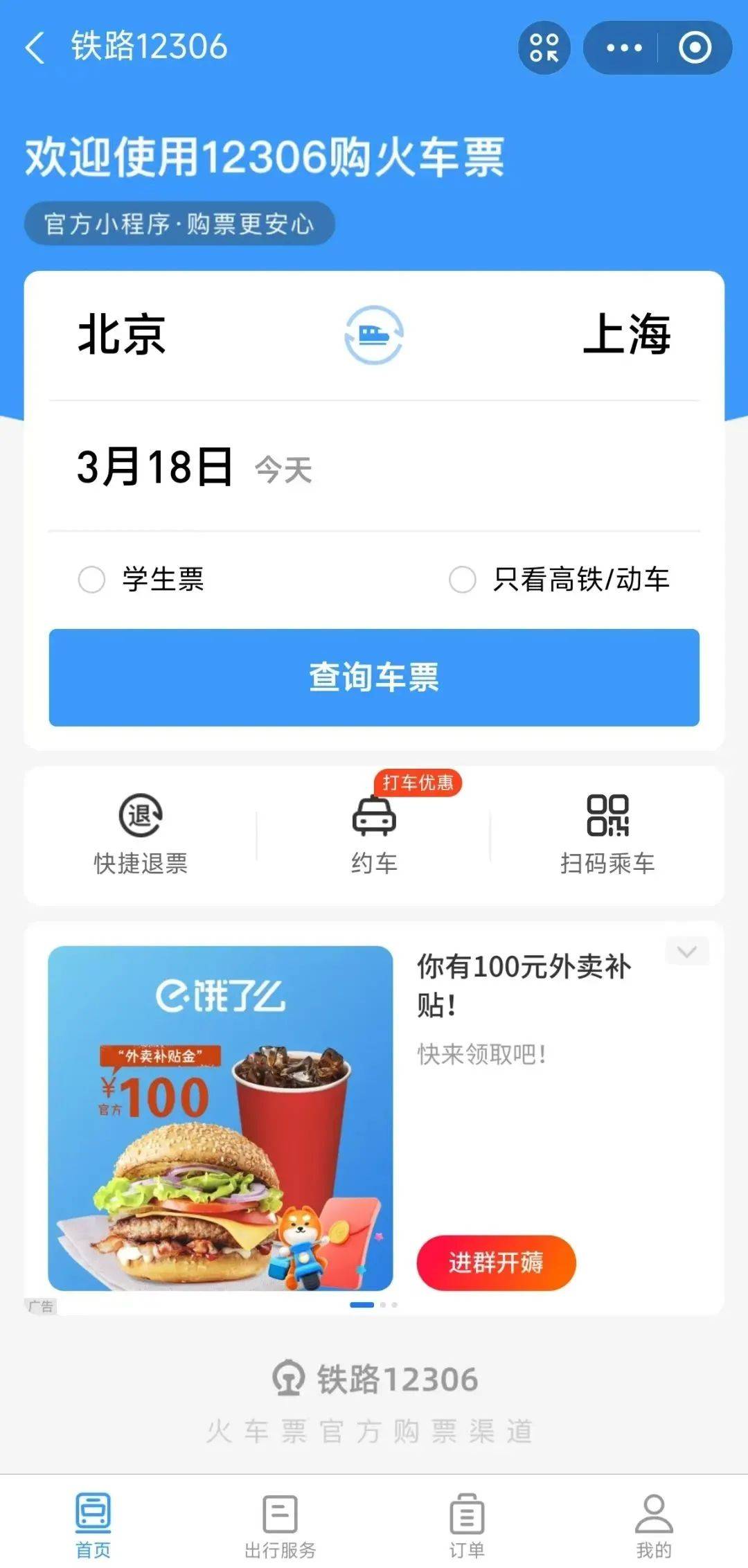 吉工资讯 丨12306小程序也支持免登录退票啦！