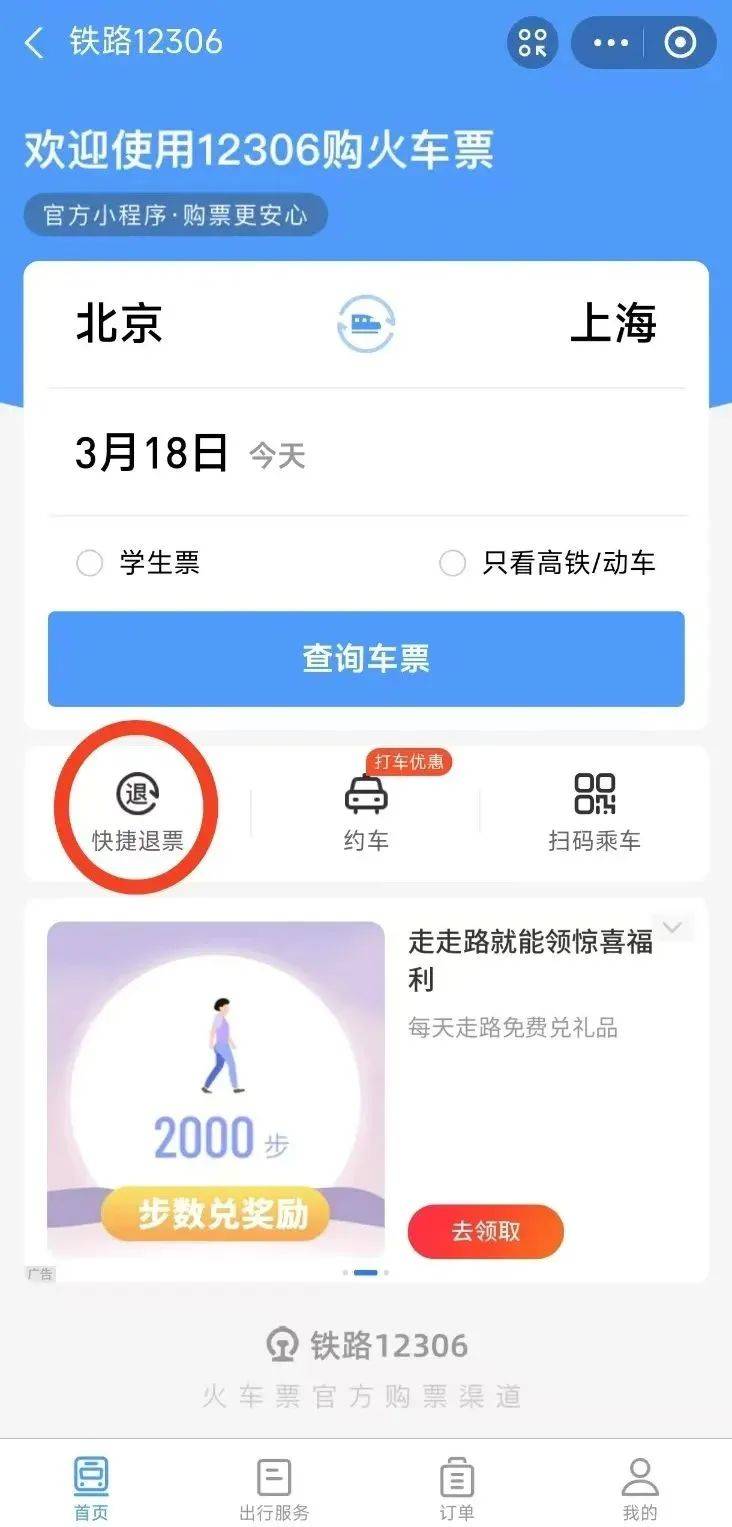 吉工资讯 丨12306小程序也支持免登录退票啦！