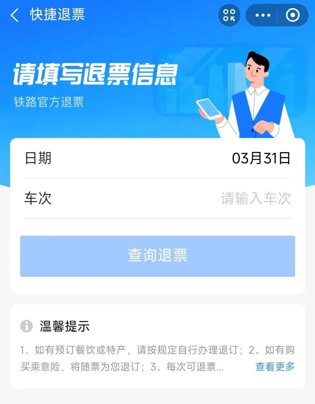 吉工资讯 丨12306小程序也支持免登录退票啦！
