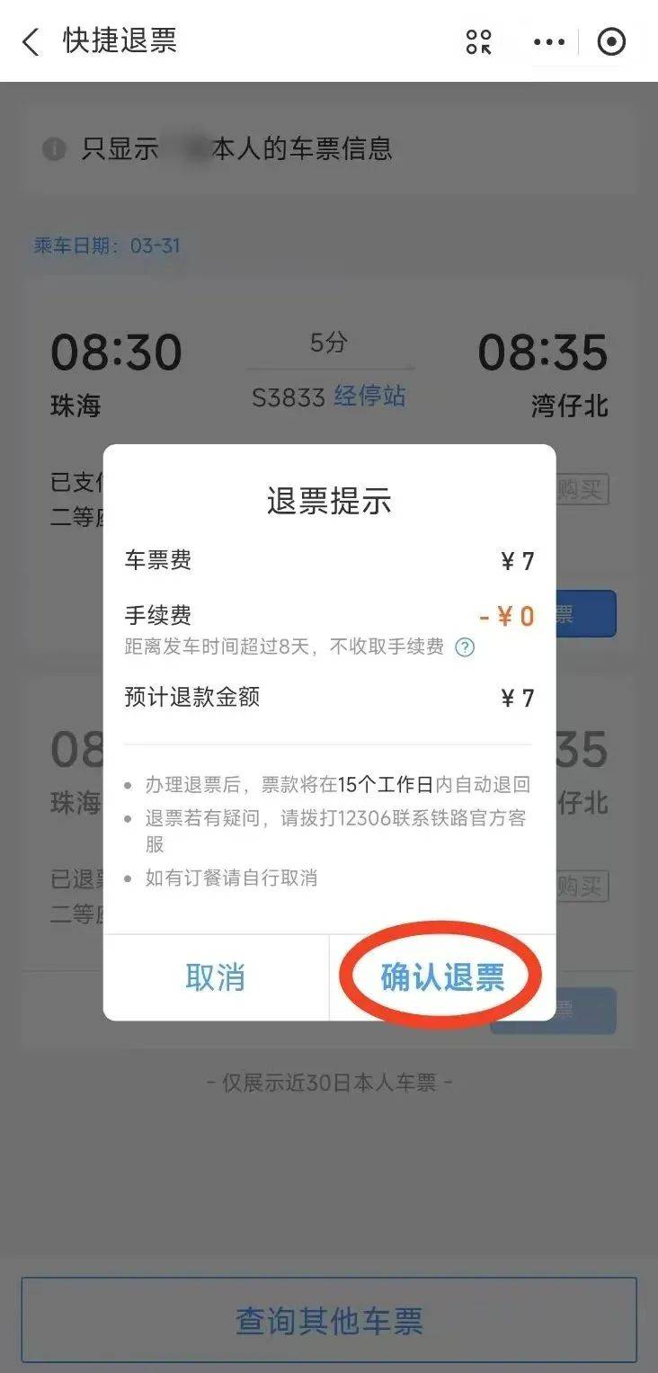 吉工资讯 丨12306小程序也支持免登录退票啦！