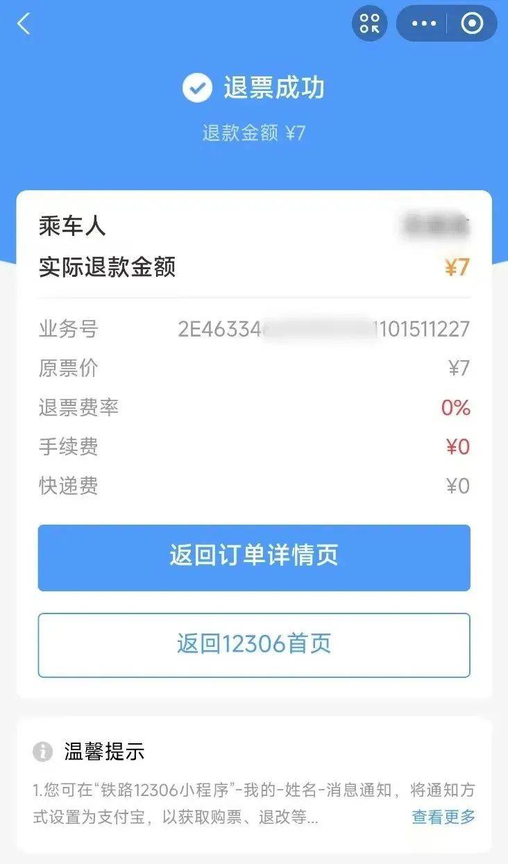 吉工资讯 丨12306小程序也支持免登录退票啦！